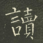 读