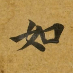 如