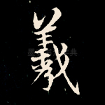羲