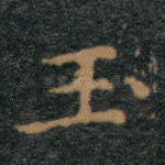 玉