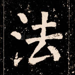 法