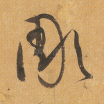 雕