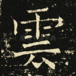 云
