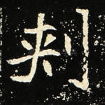刺