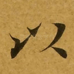 以