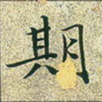 期