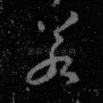 若