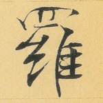 罗