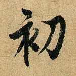 初