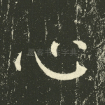 心
