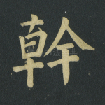 干