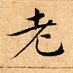 老