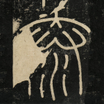 泰