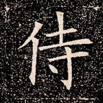 侍