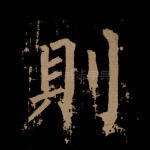 则