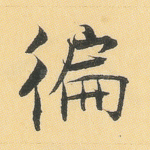 遍