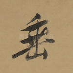 垂