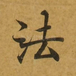 法