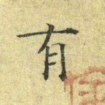 有