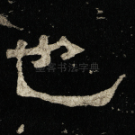 也