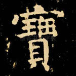 宝