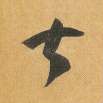 甚