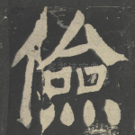 俭