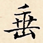 垂