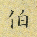 伯