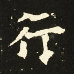 行