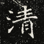 清