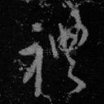 礼