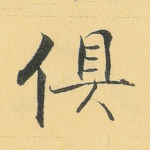 俱