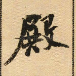 殿