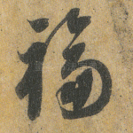 福
