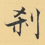 刹
