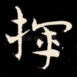 挥