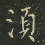 须