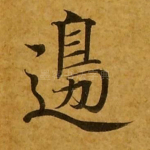 边