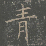 青