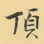 顶