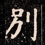 别