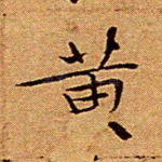 黄