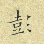 彭