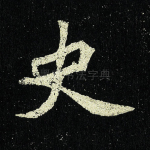 史
