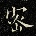 密