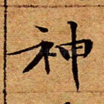 神