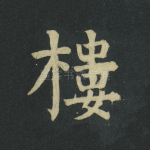楼