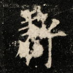 亏
