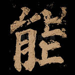 能